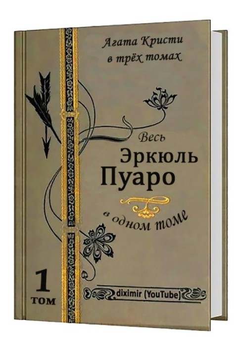Книга Вся Агата Кристи в трех томах. Том 1. Весь Эркюль Пуаро
