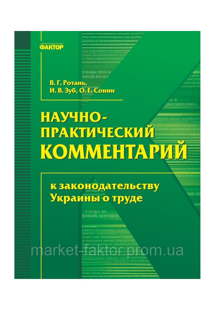 Книга Науково-практичний коментар до законодавства України про працю