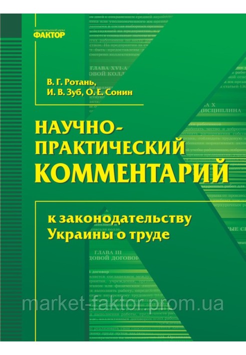 Книга Науково-практичний коментар до законодавства України про працю