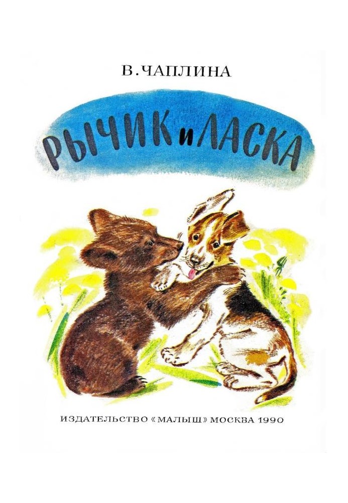 Книга Ричик і Ласка