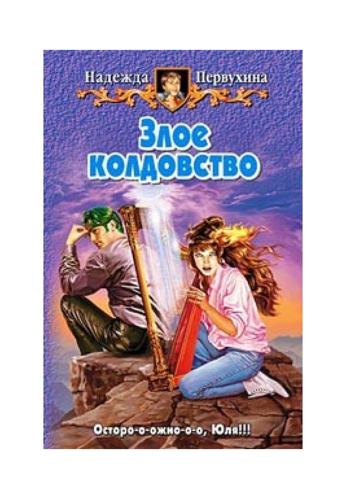 Книга Злое колдовство