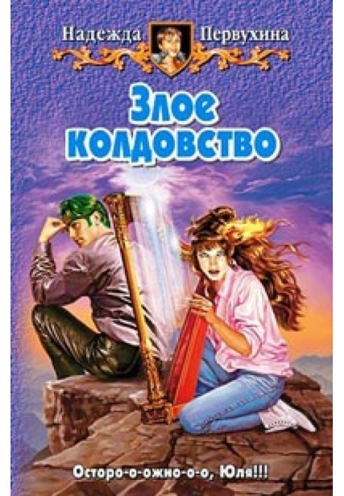 Книга Злое колдовство
