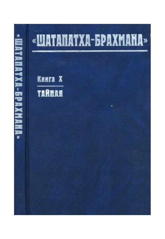 Книга Шатапатха-брахмана