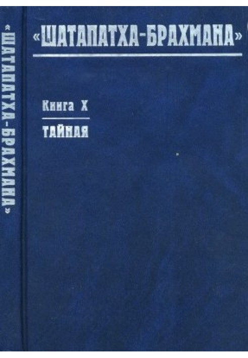 Книга Шатапатха-брахмана