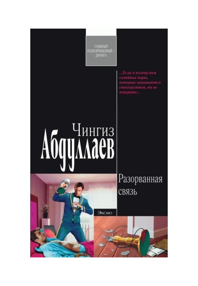 Книга Розірваний зв'язок