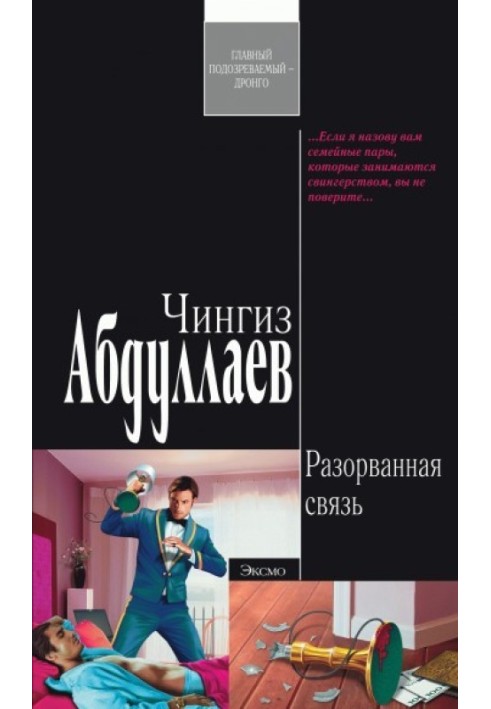 Книга Розірваний зв'язок