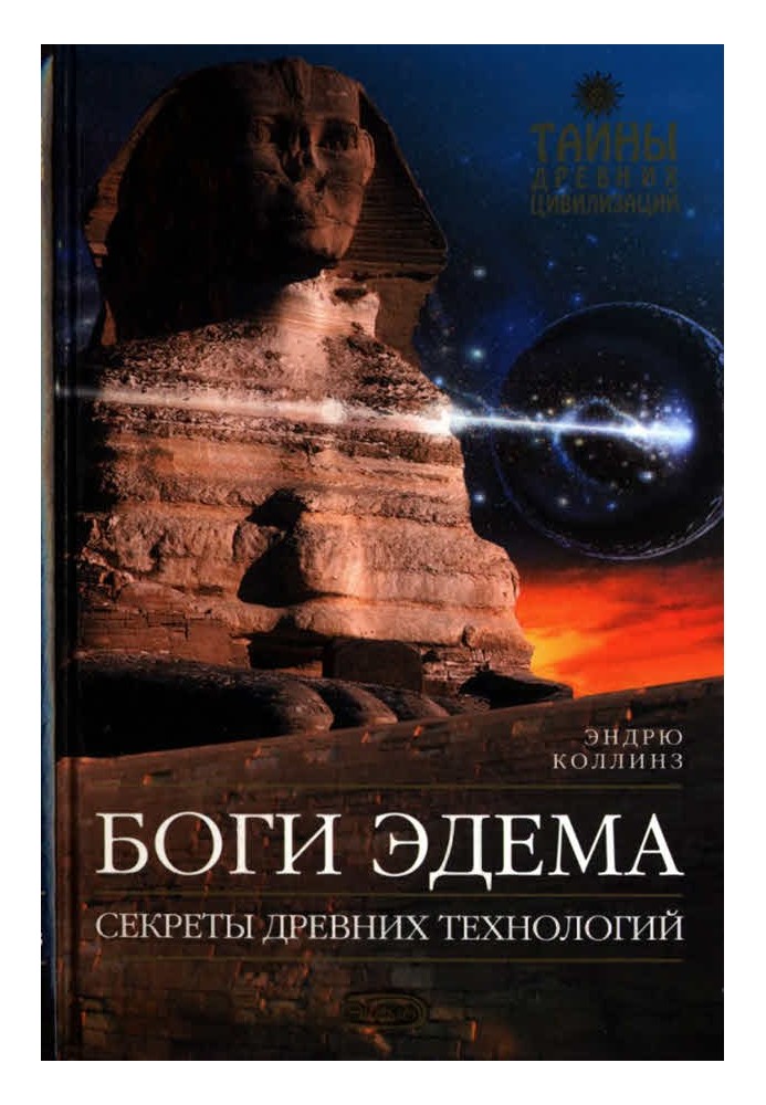 Книга Боги Едему