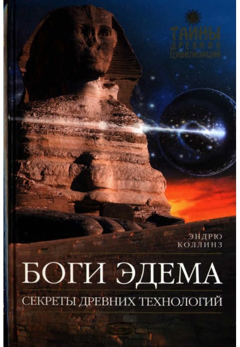 Книга Боги Едему