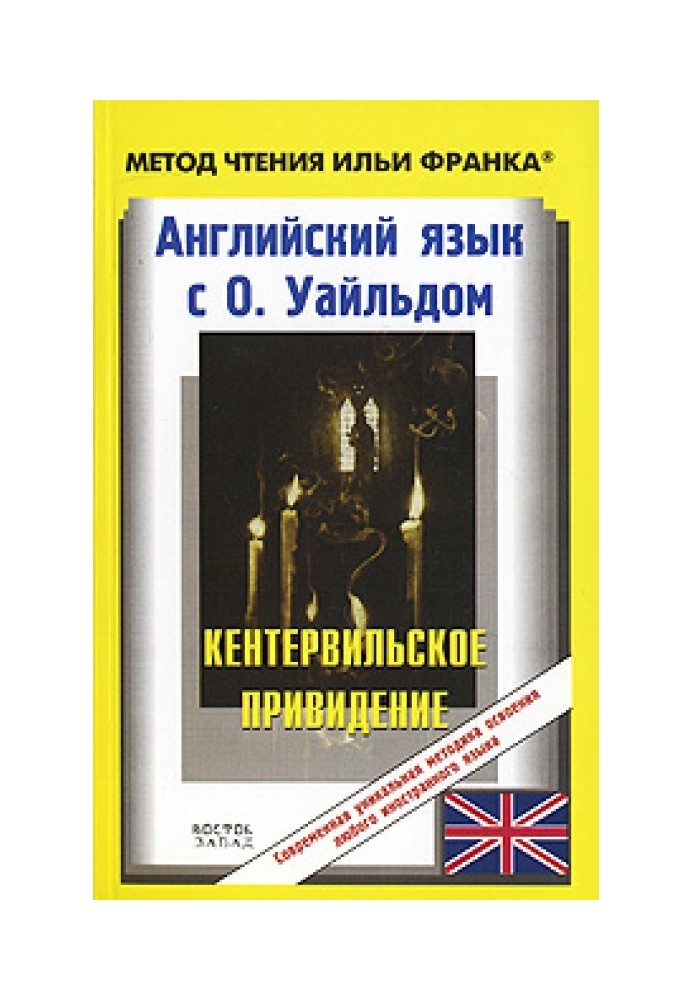 Book English with O. Wilde. The Canterville Ghost / O. Wilde: The Canterville Ghost