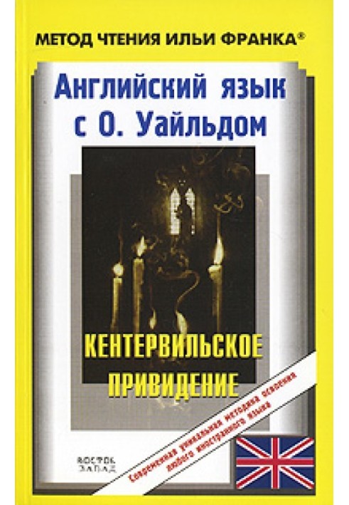 Book English with O. Wilde. The Canterville Ghost / O. Wilde: The Canterville Ghost