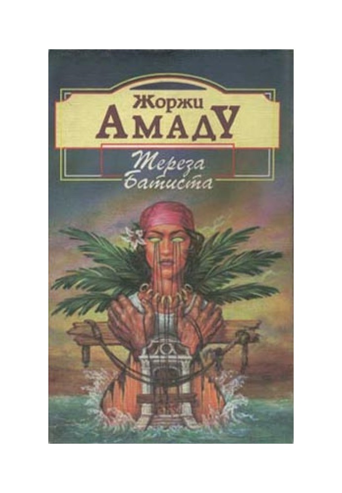 Книга Тереза Батіста, Солодкий Мед та Відвага