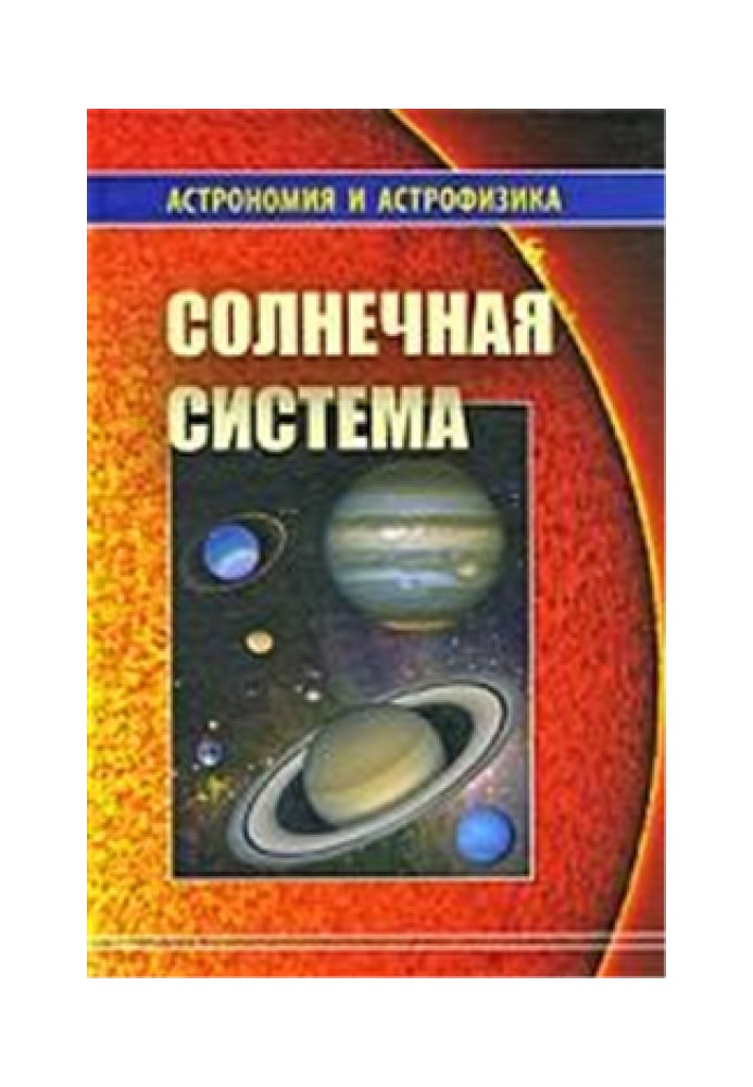 Книга Солнечная система