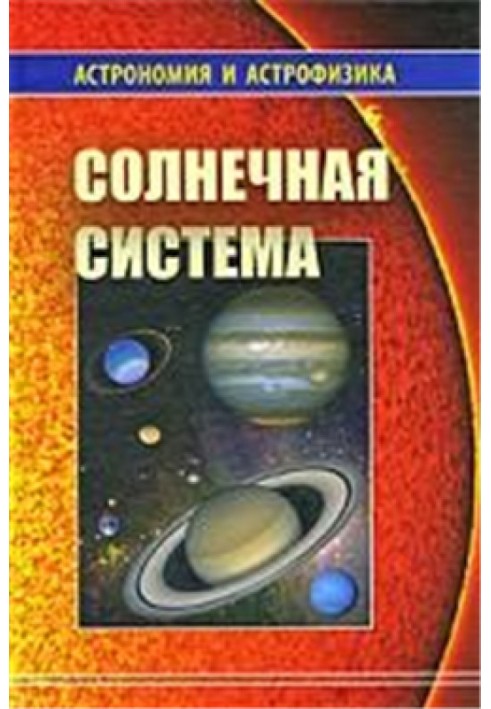 Книга Солнечная система