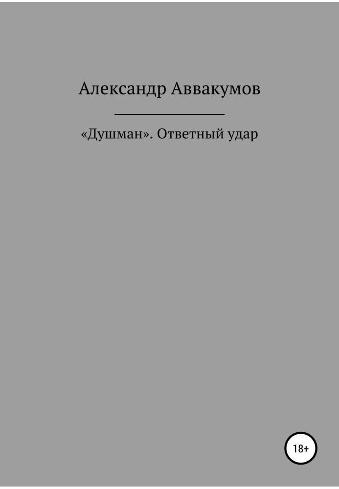 Book "Dushman." Counter attack