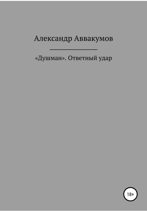 Book "Dushman." Counter attack