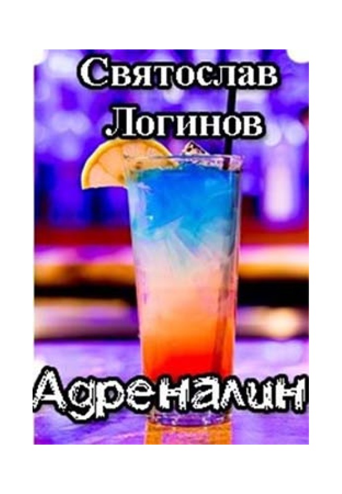 Книга Адреналін