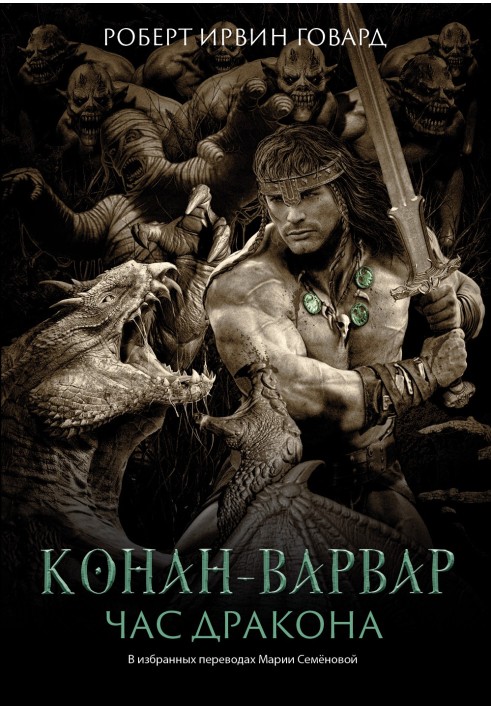 Book Conan the Barbarian. Hour of the Dragon