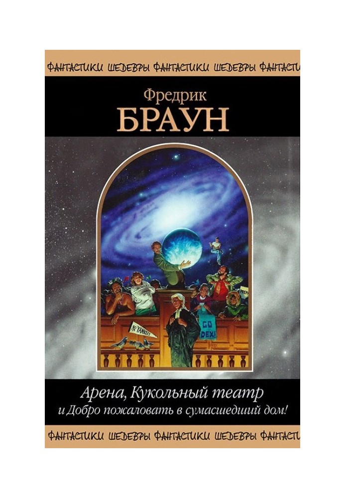 Книга Арена, Ляльковий театр і Ласкаво просимо до божевільні!
