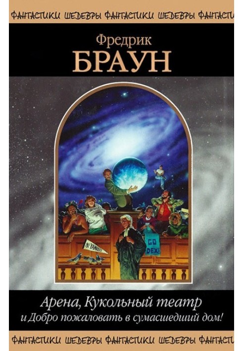 Книга Арена, Ляльковий театр і Ласкаво просимо до божевільні!