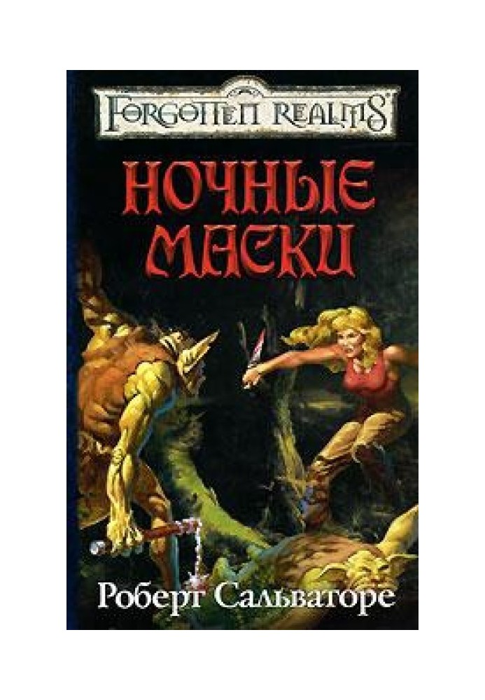 Книга Нічні маски