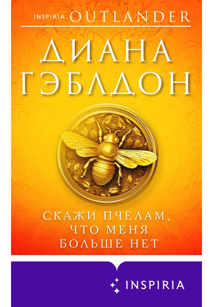 Книга Скажи пчелам, что меня больше нет