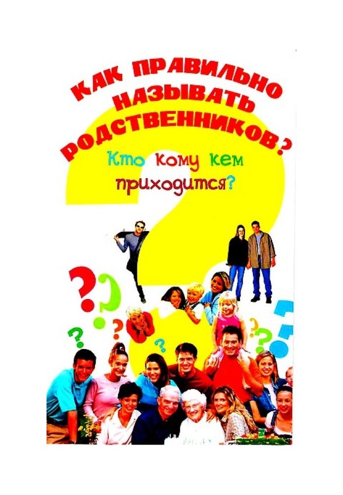 Книга Як правильно називати родичів? Хто кому доводиться ким?