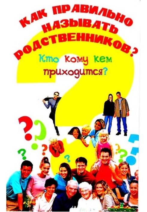 Книга Як правильно називати родичів? Хто кому доводиться ким?