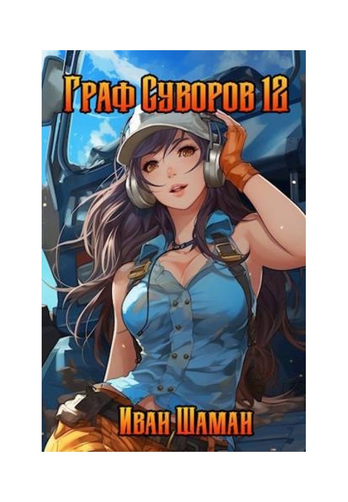 Book Count Suvorov. Volume 12