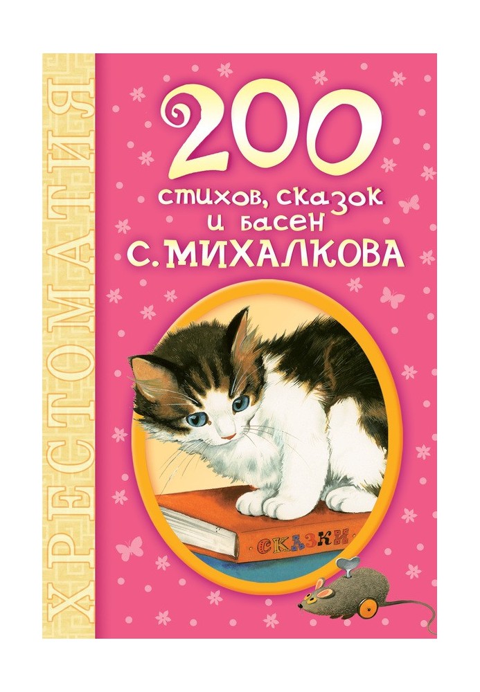 Book 200 poems, fairy tales and fables by S. Mikhalkov
