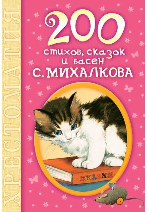 Book 200 poems, fairy tales and fables by S. Mikhalkov