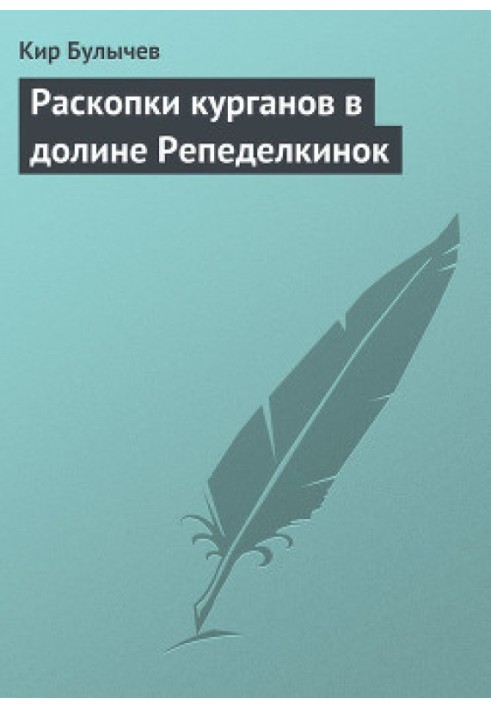Книга Раскопки курганов в долине Репеделкинок