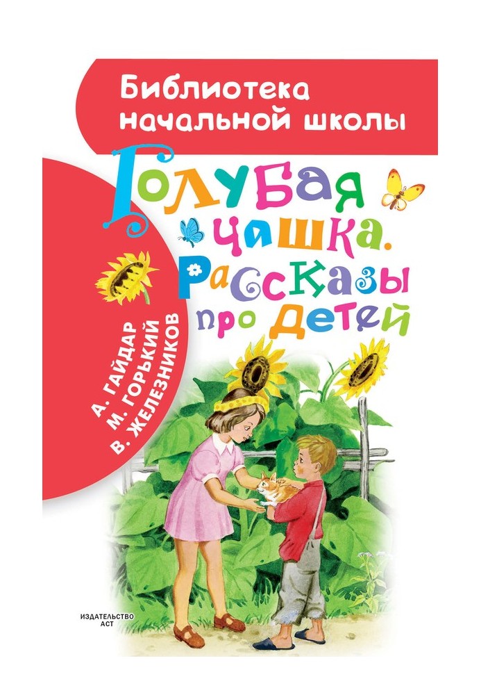 Книга Синій Кубок. Оповідання про дітей