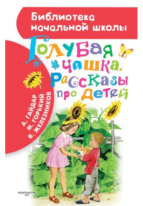 Книга Синій Кубок. Оповідання про дітей