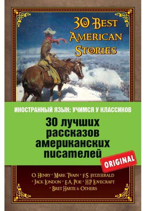 Книга 30 лучших рассказов американских писателей
