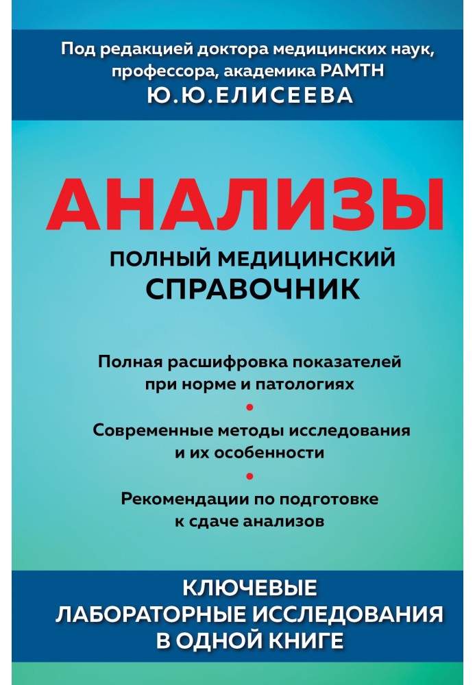 Book Analyzes. Complete medical reference book. Key laboratory studies in one book