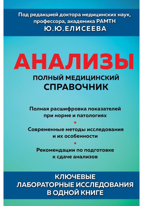 Book Analyzes. Complete medical reference book. Key laboratory studies in one book