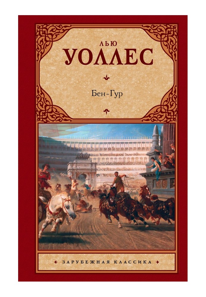 Книга Бен-Гур