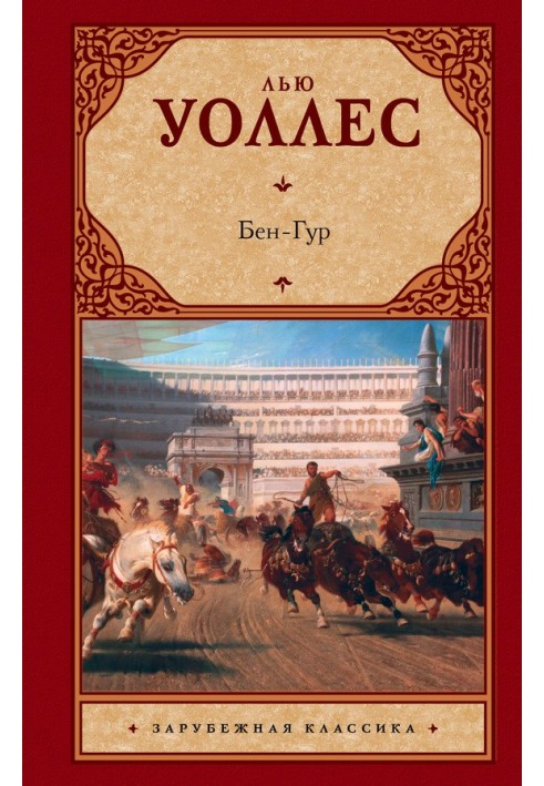 Книга Бен-Гур