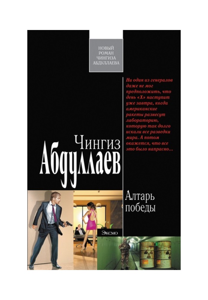 Книга Алтарь победы