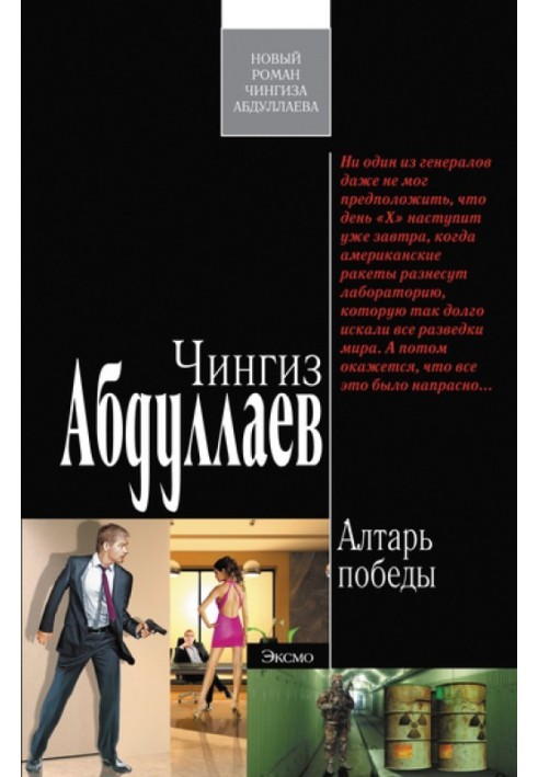 Книга Алтарь победы