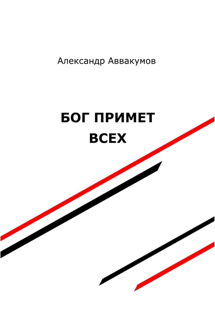 Книга Бог примет всех