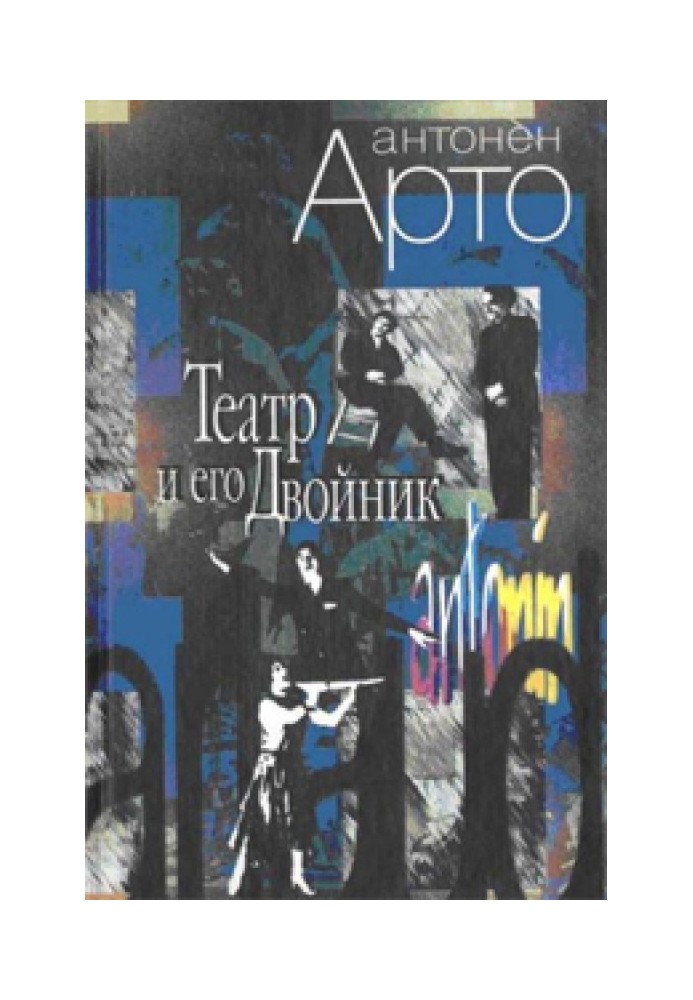 Book Theater and its double: Manifestos. Dramaturgy. Lectures. Philosophy of theatre.