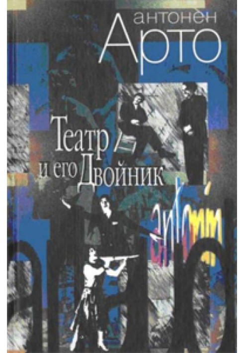 Book Theater and its double: Manifestos. Dramaturgy. Lectures. Philosophy of theatre.