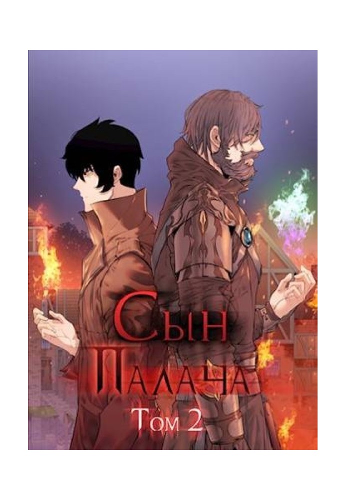 Book The executioner's son. Volume 2