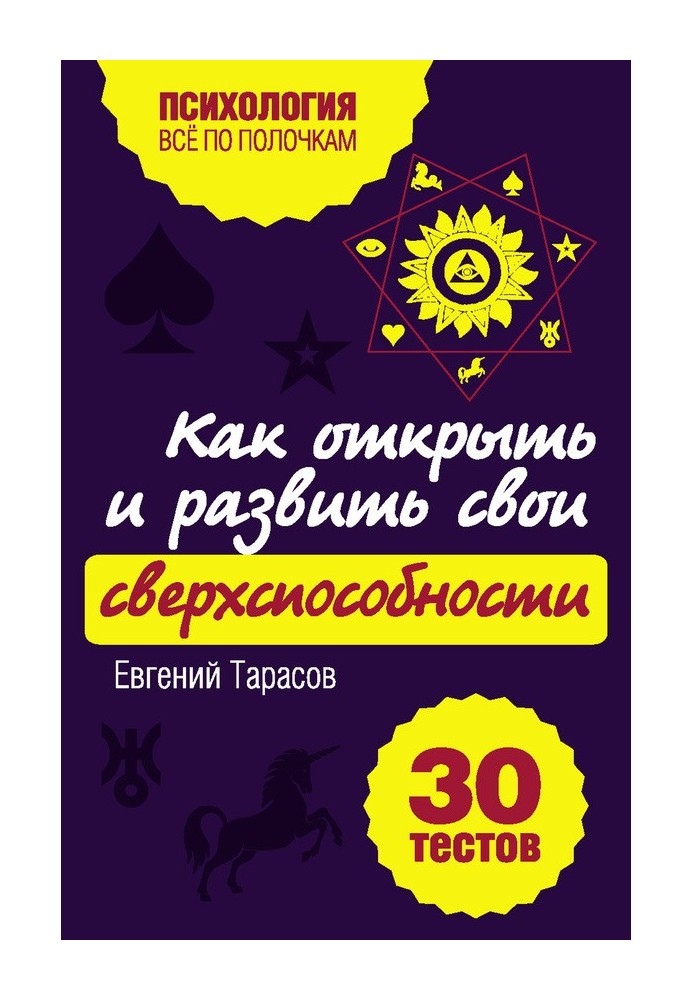 Book How to discover and develop your superpowers. 30 tests