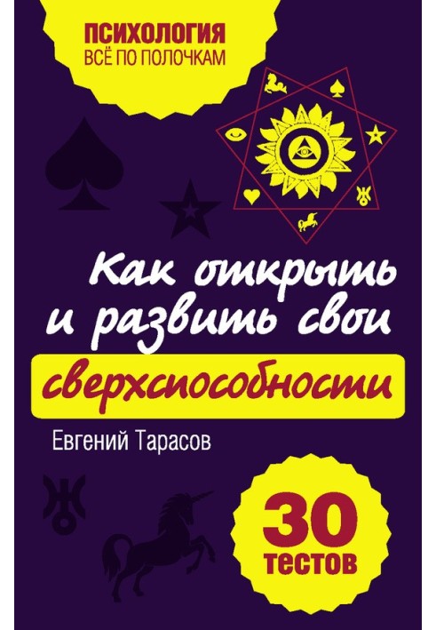 Book How to discover and develop your superpowers. 30 tests