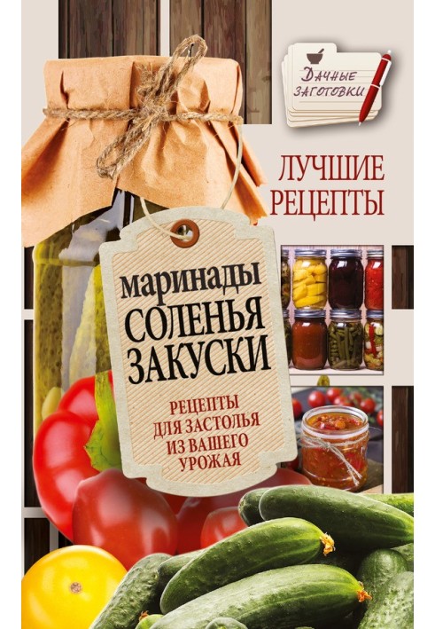 Книга Маринады, соленья, закуски. Лучшие рецепты