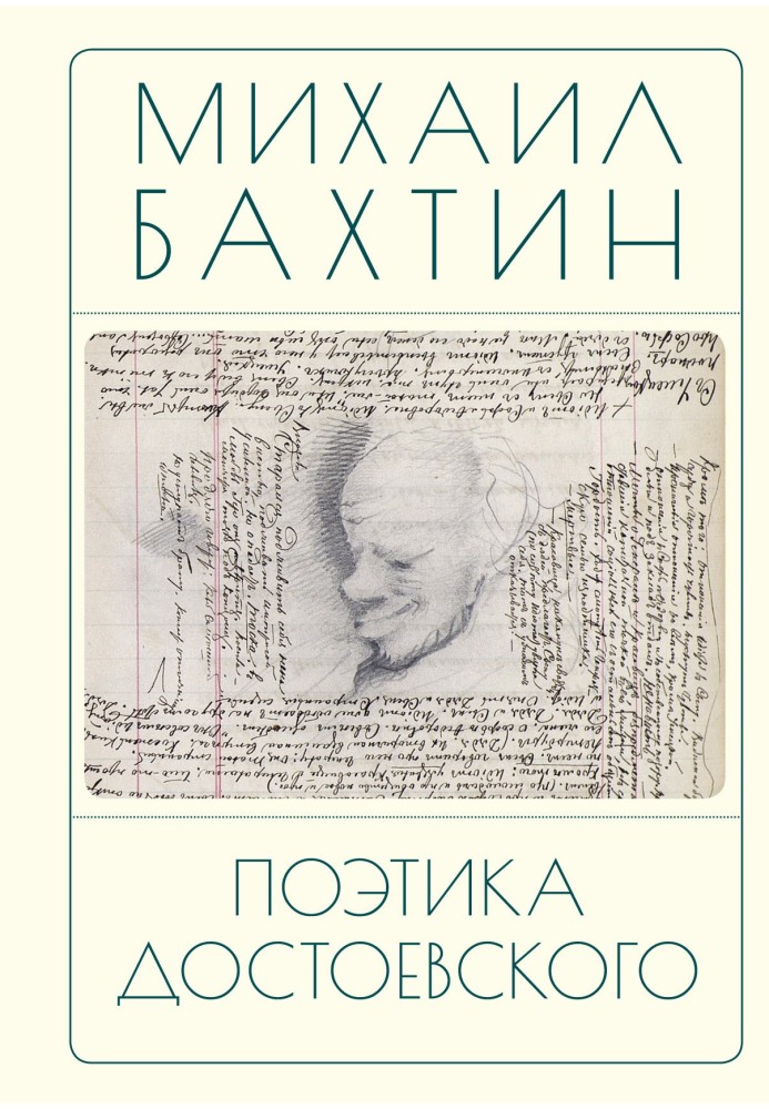 Книга Поэтика Достоевского