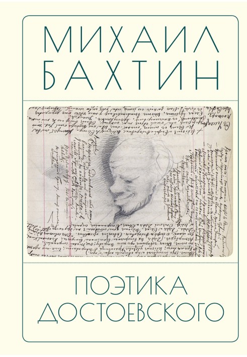 Книга Поэтика Достоевского