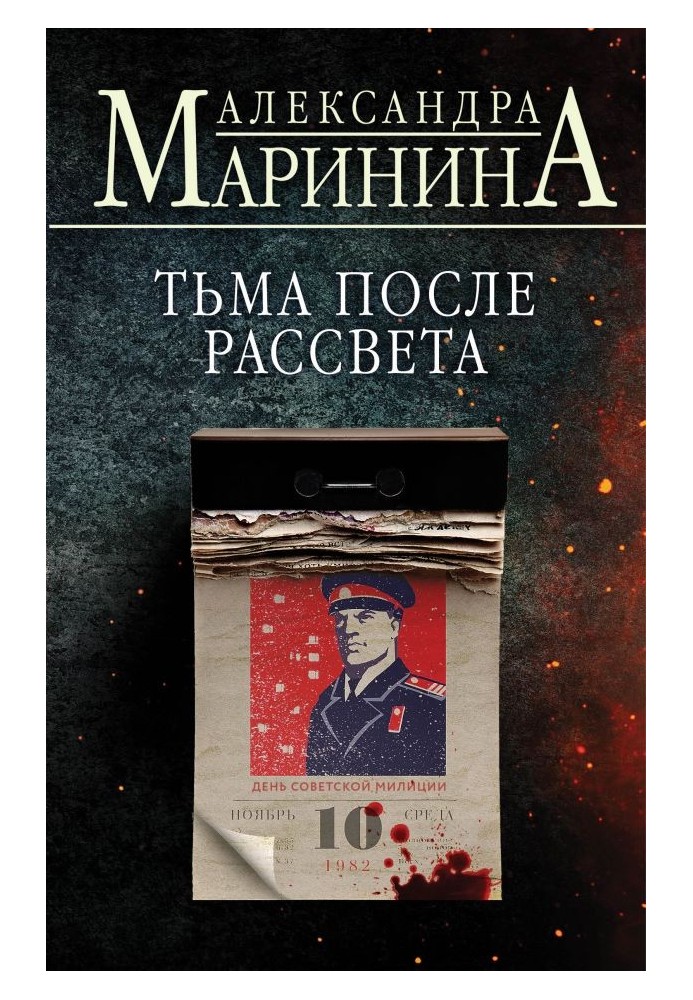 Книга Тьма после рассвета